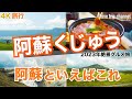 【大人の国内旅行】阿蘇ならここ！肉が美味すぎる　白川水源に中岳火口に草千里に温泉と欲張ってみた！　九州ドライブ旅33 Japan kyushu road trip