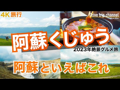 【大人の国内旅行】阿蘇ならここ！肉が美味すぎる　白川水源に中岳火口に草千里に温泉と欲張ってみた！　九州ドライブ旅33 Japan kyushu road trip