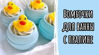 БОМБОЧКИ ЧАШИ С ПРАЛИНЕ И РЕЗИНОВЫМ УТЁНКОМ