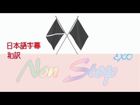 nonstop EXO　Lyrics　K-pop　カナルビ　歌詞　日本語字幕　和訳　リリック