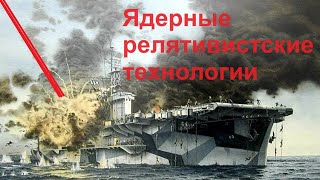 картинка: Ядерные релятивистские технологии