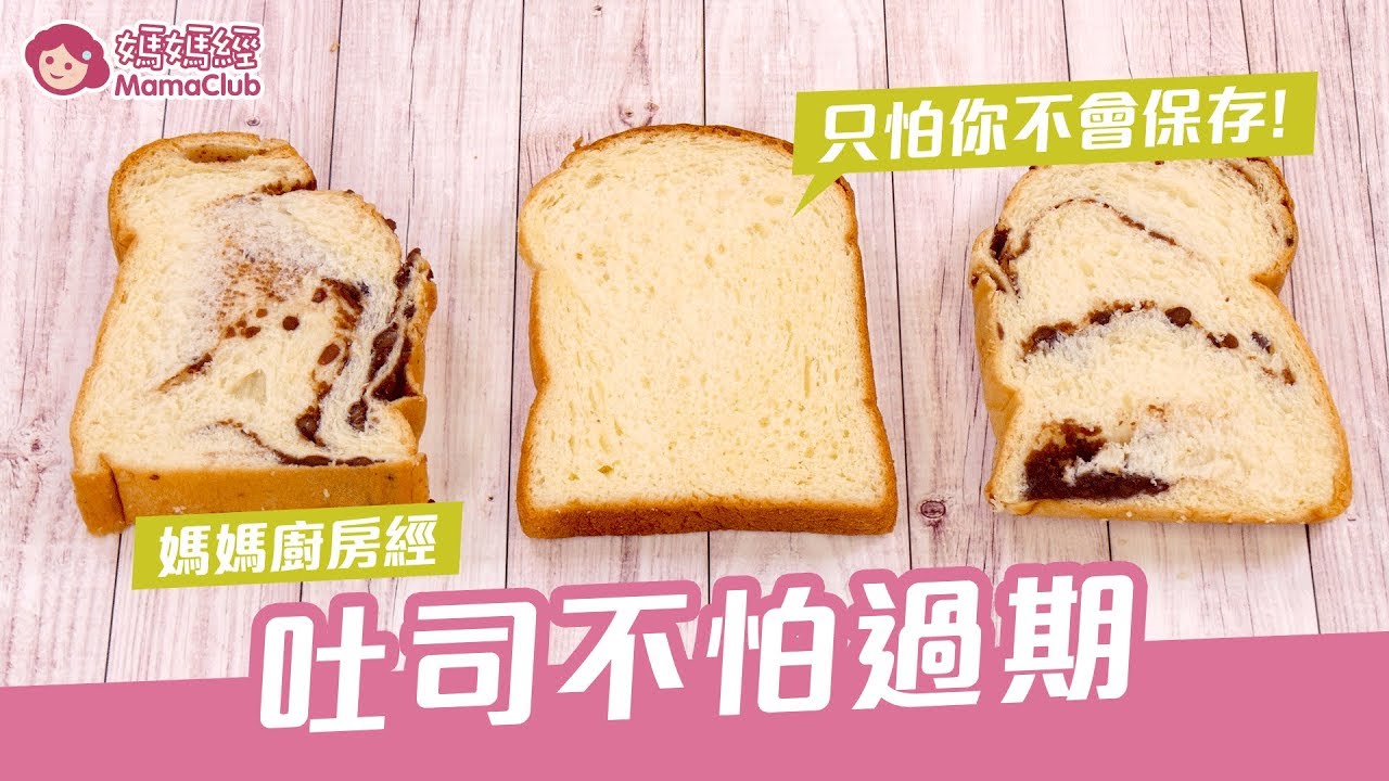吐司不怕過期 只怕你不會保存 Youtube