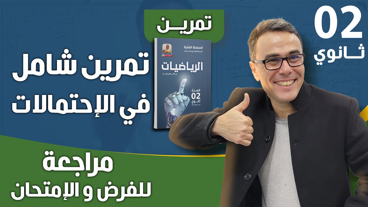 حل تمرين شامل في الاحتمالات للثانية ثانوي (مراجعة للفرض و الامتحان)♥️❤😍🏆🤩