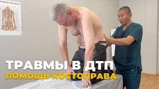 Травмы в ДТП. Помощь костоправа. Повторный прием | Голубев Савр