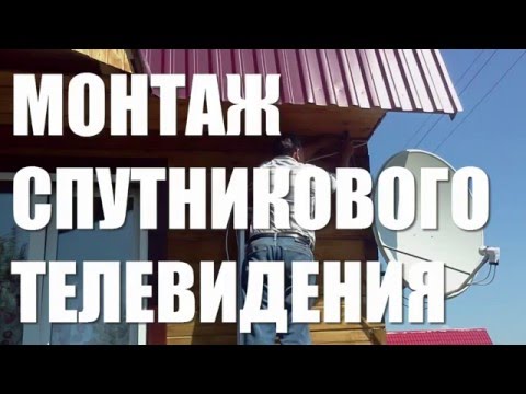 СПУТНИКОВОЕ ТВ, МОНТАЖ И УСТАНОВКА СПУТНИКОВОГО ТЕЛЕВИДЕНИЯ, ТРИКОЛОР ТВ