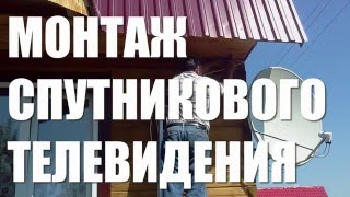 СПУТНИКОВОЕ ТВ, МОНТАЖ И УСТАНОВКА СПУТНИКОВОГО ТЕЛЕВИДЕНИЯ, ТРИКОЛОР ТВ(Монтаж триколор тв. http://select.meldana.com/catalog/satellite/sputnikoviy-internet/komplekt-internet-vsat-kitenet-0-75-m-detail Тел: 8 (800) 500-51-62 ..., 2016-04-16T11:20:59.000Z)