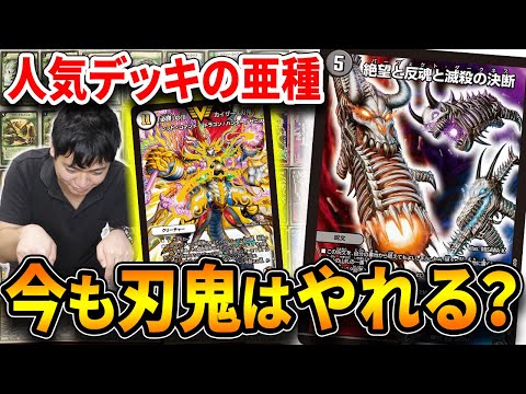 デュエマCS入賞デッキレシピ 】第1回DMサガCS準優勝 4c刃鬼