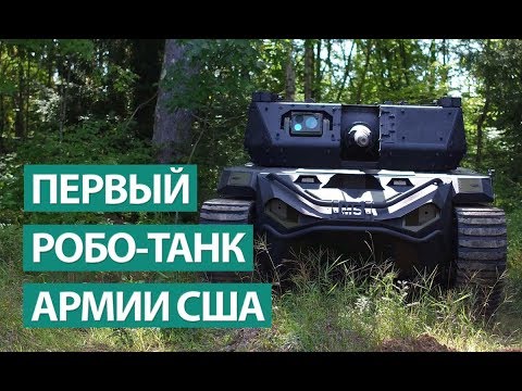 Видео: Ripsaw M5 роботын цогцолбор. Танил явах эд анги дээрх шинэ дээж