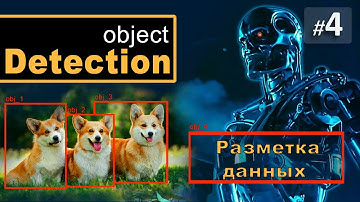 ► 4. Разметка данных | Курс Object Detection.