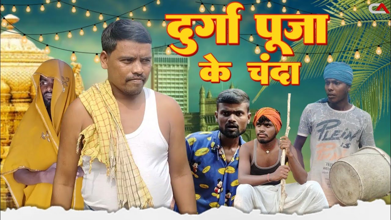 दुर्गा पूजा के चंदा || Durga Puja Ke Chanda || Comedy Video || Sangeet Captain