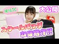 【スクバの中身】現役中学生女子のリアルな通学バッグの中身を紹介します♪