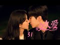 【ENG SUB】【要久久爱 】Love Endures--31（是由牛超、马成成执导，杨紫、范丞丞、朱颜曼滋领衔主演，金世佳、王乾越特别主演的青春励志剧）