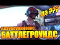 ПАБГ ХОРОШЕГО НОВОГО ГОДА - PUBG - Playerunknown’s Battlegrounds 2к