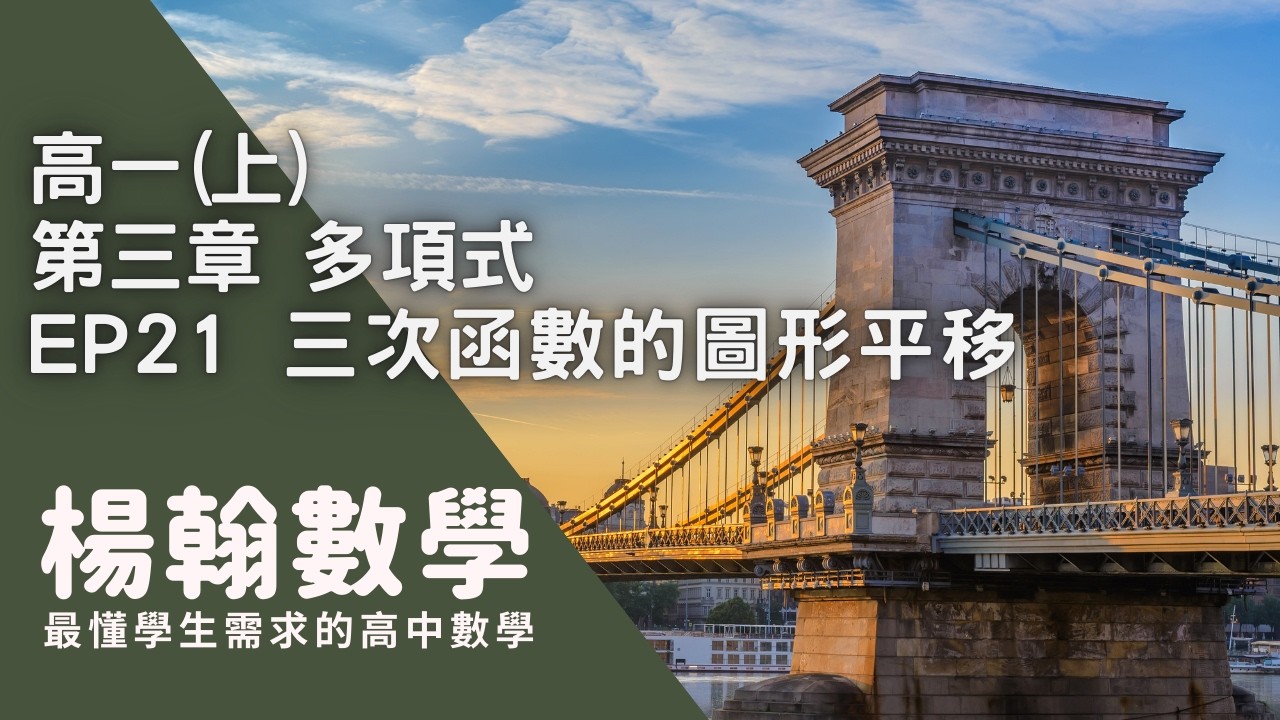 高一(上)｜多項式｜EP21 三次函數的圖形平移｜楊翰數學
