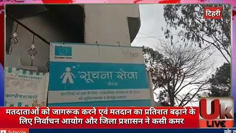 मतदाताओं को जागरूक करने एवं मतदान का प्रतिशत बढ़ाने के  लिए निर्वाचन आयोग और जिला प्रशासन ने कसी कमर