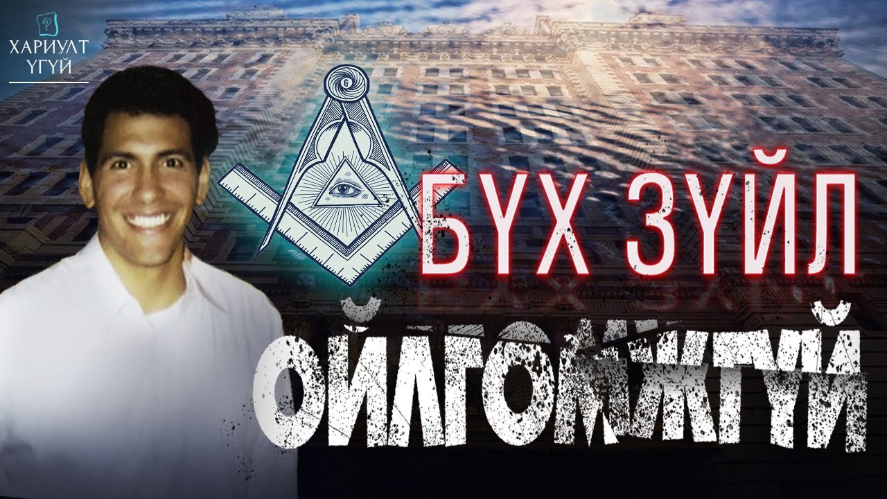 [Хариулт Үгүй] Учрыг нь хэн ч бүрэн олоогүй хэрэг | Рей Ривера