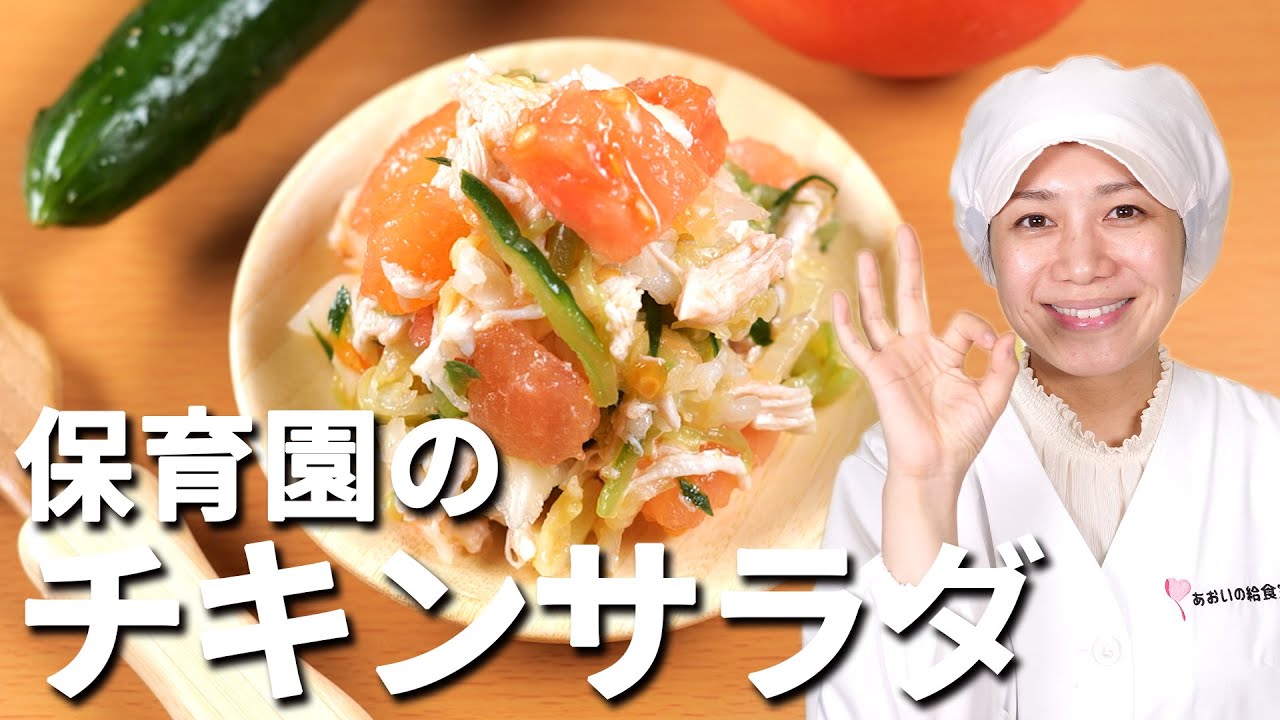 キャベツ きゅうり トマト セロリ 鶏ささみ 保育園の給食レシピ 野菜たっぷりチキンサラダ の作り方 あおいの給食室 子どもと食べる魔法の献立レシピ ミールキット Youtube キャベツ きゅうり トマト セロリ 鶏ささみ 保育園の給食レシピ 野菜たっぷりチキンサラダ の作り方 あおいの給食室 子どもと食べる魔法の献立レシピ ミールキット Youtube