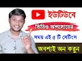 5 Important সেটিংস ভিডিও আপলোডের আগে সেট করুন ভিউ বুস্ট হবে গ্যারান্টেড
