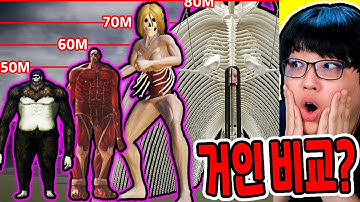 진격의 거인vs고질라 크기비교 배틀?! / 끝판왕 종미의 거인까지?? [진격의 거인vs고질라 크기비교]