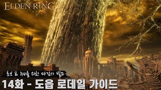 [엘든 링] 14화 - 도읍 로데일 지역 모든 보스, 주요 아이템, 이벤트 가이드 (초보, 뉴비를 위한 마검사 빌드 리메이크 버전)