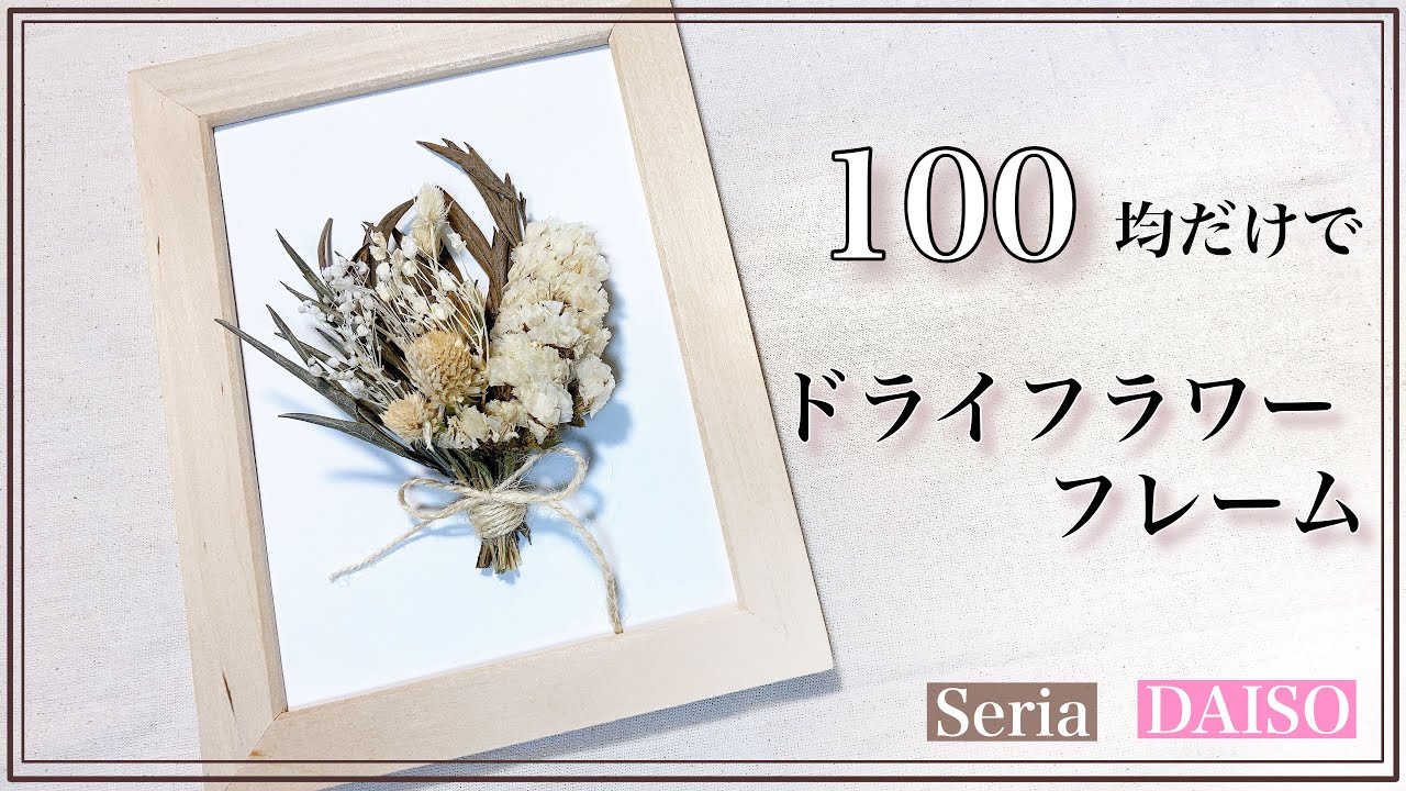 100均の材料だけでドライフラワーフレームの作り方 ナチュラルインテリア Youtube