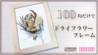 100均の材料だけでドライフラワーフレームの作り方　ナチュラルインテリア