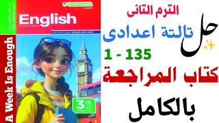 حل كتاب المراجعة بالكامل المعاصر تالتة اعدادي 2026 | صفحة 1 - 135 كتاب A week is enough _ و27 امتحان