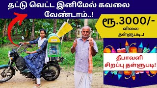 தீபாவளி OFFER -ல் தட்டு வெட்டும் இயந்திரத்திற்கு தங்க காசு இலவசமா..!?