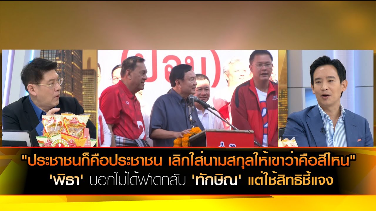 "ประชาชนก็คือประชาชน เลิกใส่นามสกุลให้เขาว่าคือสีไหน" 'พิธา' บอกไม่ได้ฟาดกลับ 'ทักษิณ'