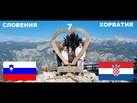 7.СЛОВЕНИЯ\ХОРВАТИЯ.Плитвицкие озёра.
