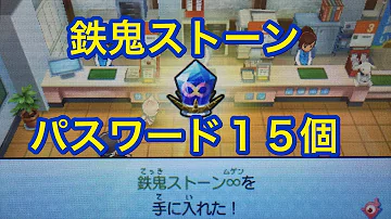 鉄鬼ストーン無限をゲットで鉄鬼の迷宮に行き放題 入手方法 全パスワードを公開 妖怪ウォッチ3 スキヤキ バスターズトレジャー 155 Yo Kai Watch 3 Mp3