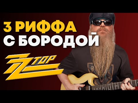Видео: 3 Недооцененных риффа от главных бородачей блюз-рока ZZ Top