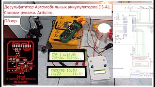 Десульфататор автомобильных аккумуляторов DS-A1 своими руками. Arduino. Обзор.