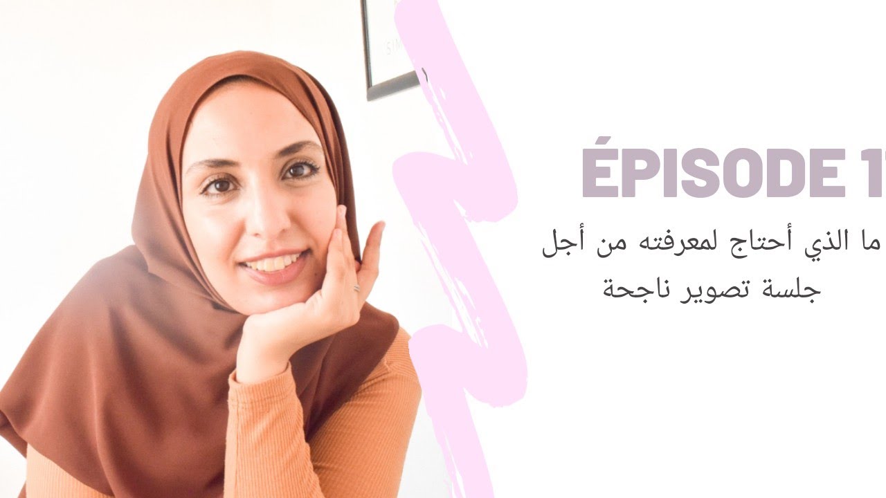 Épisode 11:ما الذي أحتاج لمعرفته من أجل جلسة تصوير ناجحة؟|What I need to know for a fashion shooting