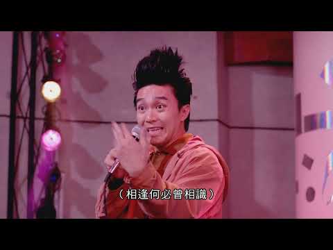 #港產片#粵語#家有喜事#笑片#相逢何必曾相識#閩南語#周星馳#吳君如#黃百鳴#張國榮#張曼玉#毛舜筠#關海山#李香琴