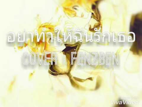 【Fenzben】อย่าทำให้ฉันรักเธอ【cover】