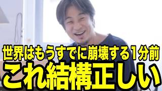 マジで世界はもうすでに崩壊する1分前な理由ってこれなんですよね...【ひろゆき切り抜き】
