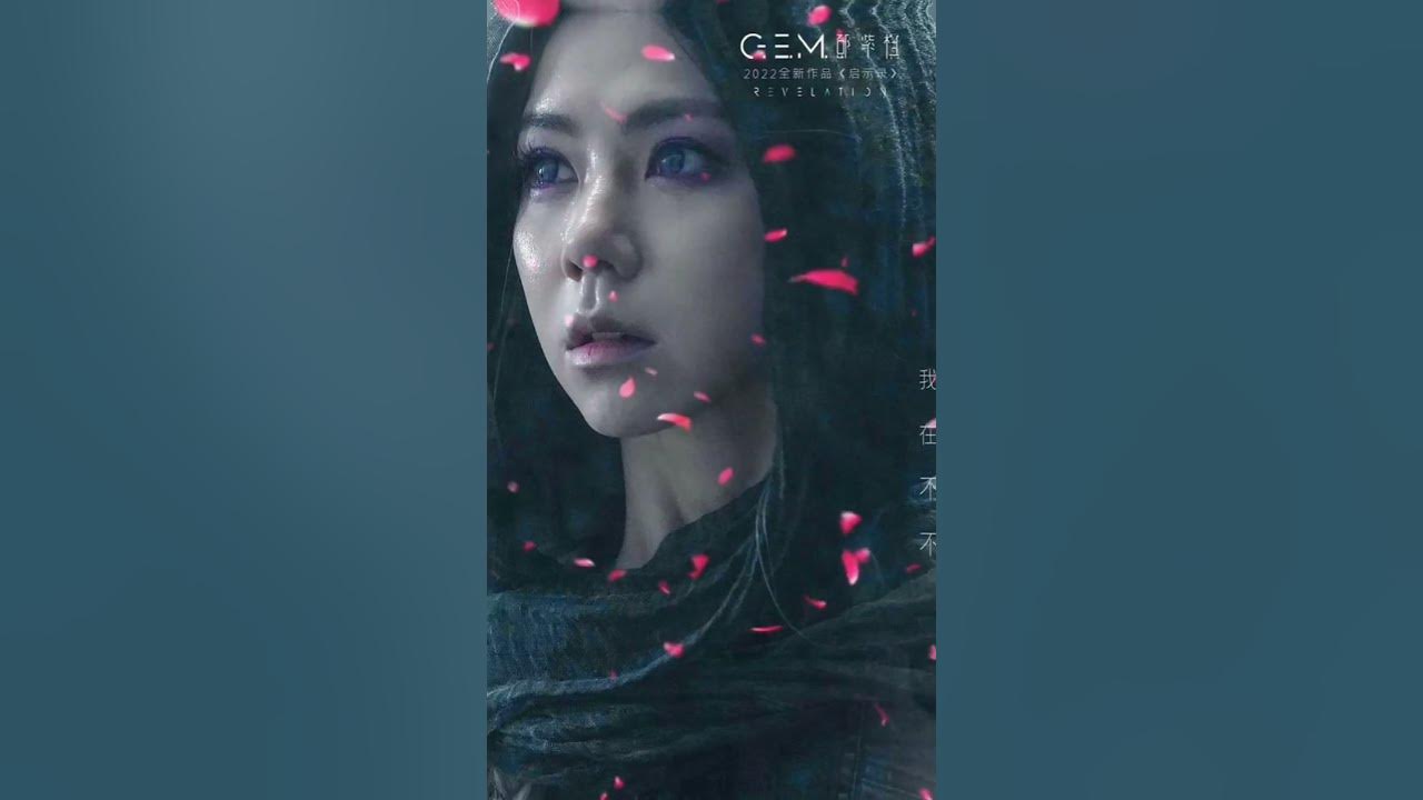 GEM鄧紫棋 桃花諾