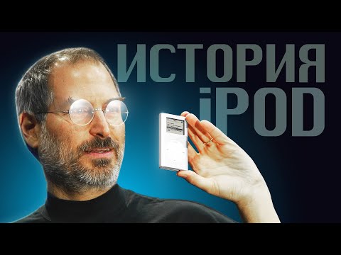 Видео: История Apple iPod — инновации, популярность и смерть