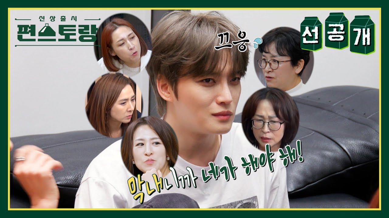 [선공개] 누나만 8명! 김재중,서열 9번의 설움 폭로🔥 ＂심부름은 다 내가! 먹는 것도 9순위＂ [신상출시 편스토랑/Fun-Staurant] | KBS 방송