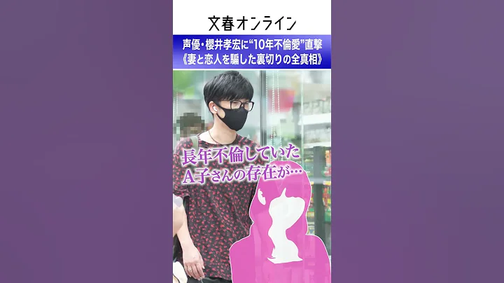 超人気聲優・櫻井孝宏（48）に「10年不倫愛」直撃《妻と戀人を騙した裏切りの全真相》 - 天天要聞