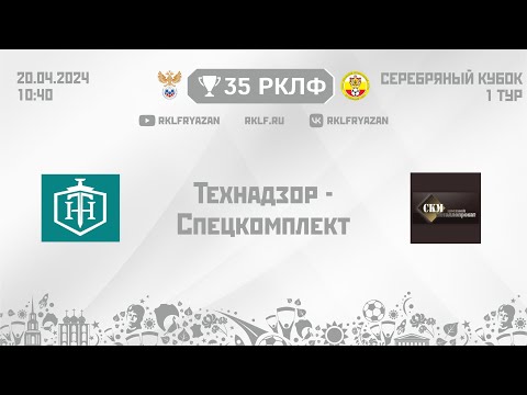 Видео: 35 РКЛФ Серебряный Кубок Технадзор - Спецкомплект 2 часть