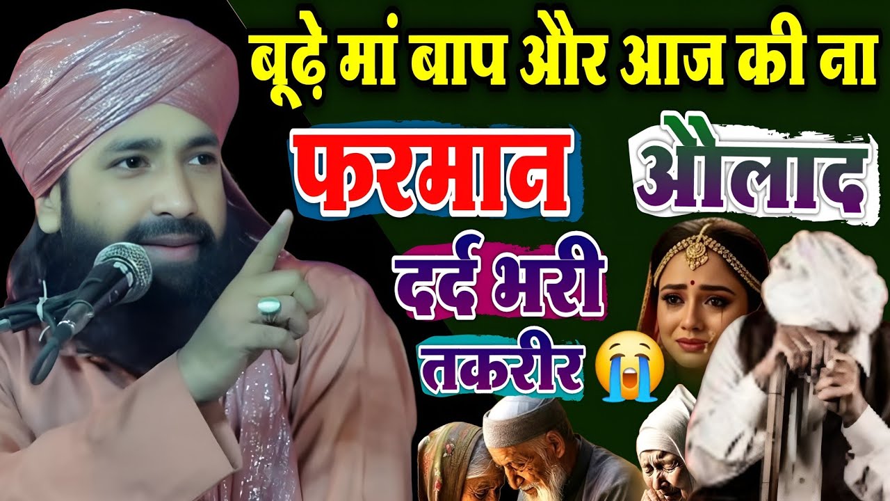 बूढ़े मां-बाप और आज की ना फरमान औलाद 😰 दर्द भरी तकरीर ? Ramzan special bayan || Mufti Hammad Raza  