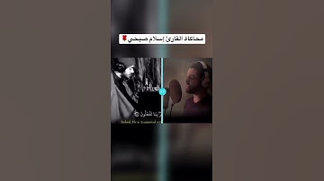 محاكاة إسلام صبحي -سورة النمل-