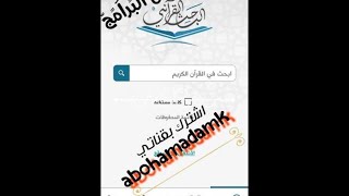 الباحث القرآنى للأندرويد ، #الباحث القرآني،الباحث القرآني بدون نت،الباحث القرآني