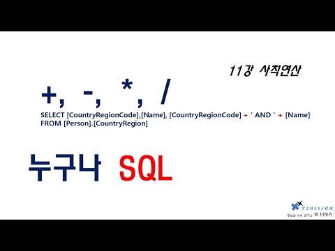 Anyone can learn SQL Lesson 11 - Arithmetic Operations
