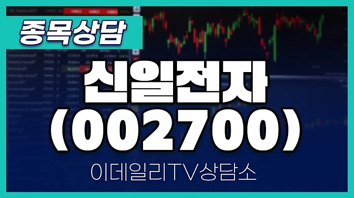 신일전자(002700) - 종목상담 문현진 멘토 (20240514)