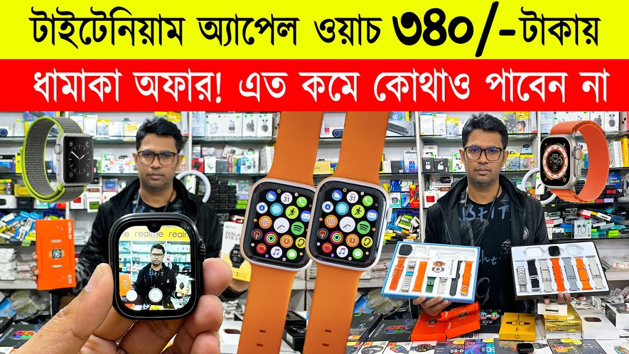 Smart Watch Price In Bangladesh 2024🔥Apple Smartwatch Price In
