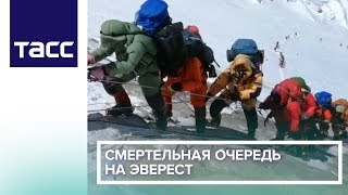 Смертельная очередь на Эверест