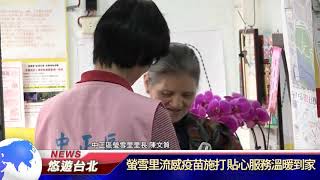 1071026【悠遊台北新聞】螢雪里流感疫苗施打 貼心服務溫暖到家(記者 陳家豐)